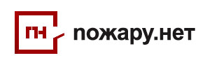 ООО «Пожару.нет»